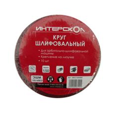 Круг шлифовальный Интерскол для ЭШМ-125/270Э, 125мм, (8 отв), Velcro, k 80, SIC (5шт)