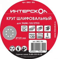 Круг шлифовальный Интерскол для ЭШМ-125/270Э, 125мм, (8 отв), k 120, AL203 (5шт)