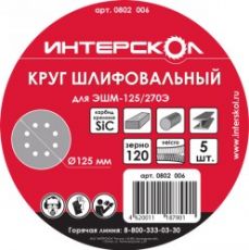 Круг шлифовальный Интерскол для ЭШМ-125/270Э, 125мм, (8 отв), k 120, AL203 (5шт)